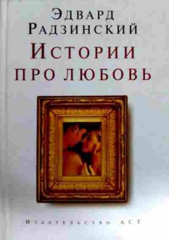 Книга Радзинский Э. Истории про любовь, 11-11751, Баград.рф